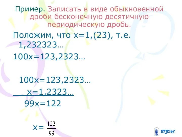 Пример. Записать в виде обыкновенной дроби бесконечную десятичную периодическую дробь. Положим,