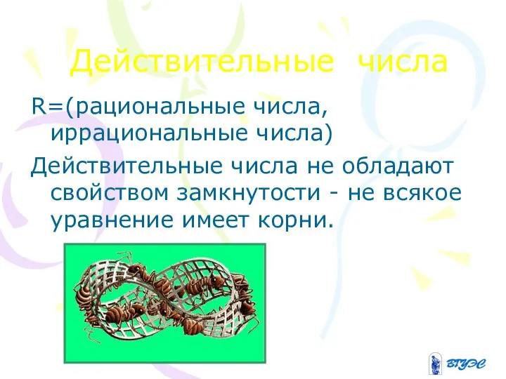 Действительные числа R=(рациональные числа, иррациональные числа) Действительные числа не обладают свойством