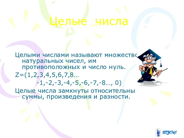 Целые числа Целыми числами называют множество натуральных чисел, им противоположных и