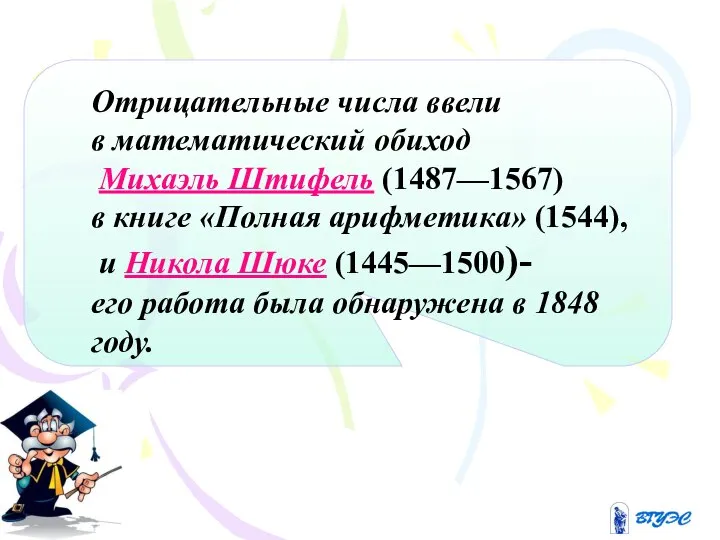 Отрицательные числа ввели в математический обиход Михаэль Штифель (1487—1567) в книге