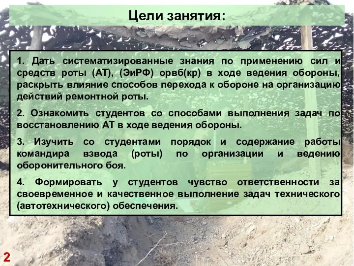 Цели занятия: 1. Дать систематизированные знания по применению сил и средств