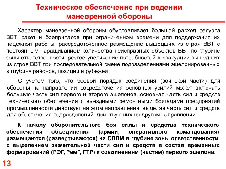 Техническое обеспечение при ведении маневренной обороны Характер маневренной обороны обусловливает большой