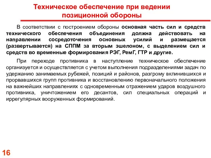 Техническое обеспечение при ведении позиционной обороны В соответствии с построением обороны