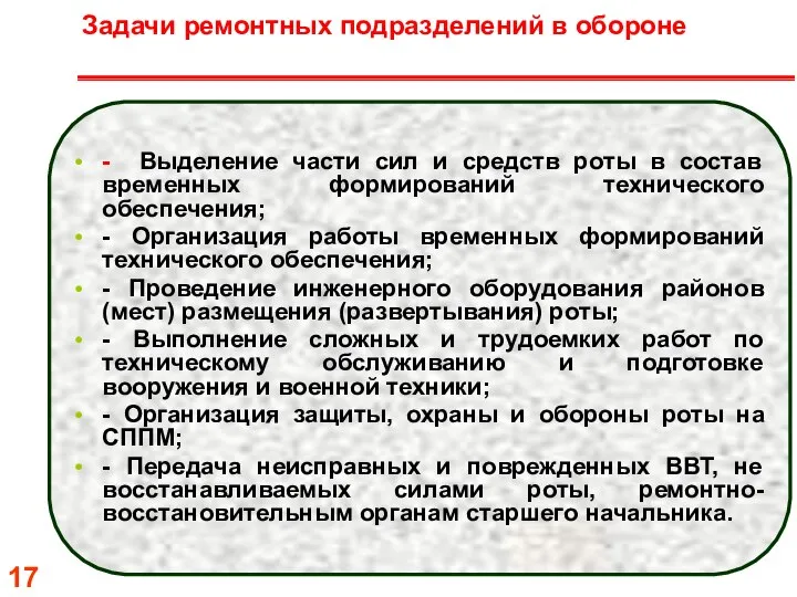 Задачи ремонтных подразделений в обороне - Выделение части сил и средств