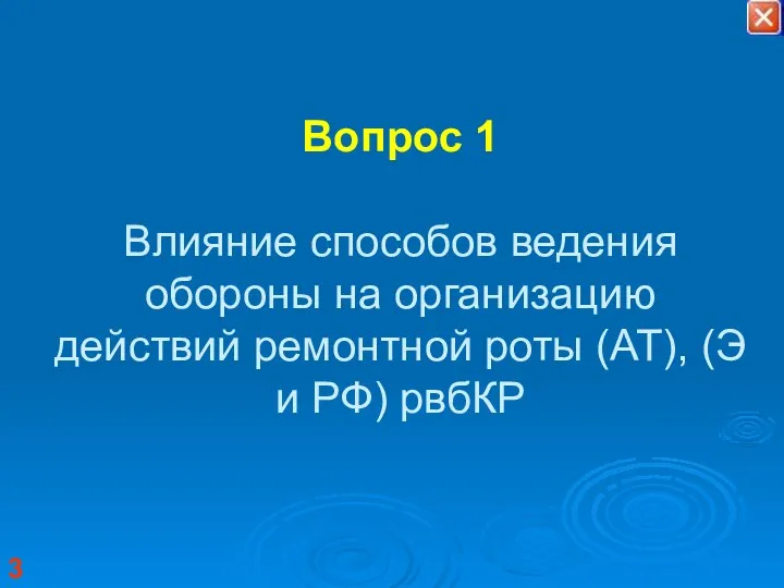 Вопрос 1 Влияние способов ведения обороны на организацию действий ремонтной роты (АТ), (Э и РФ) рвбКР