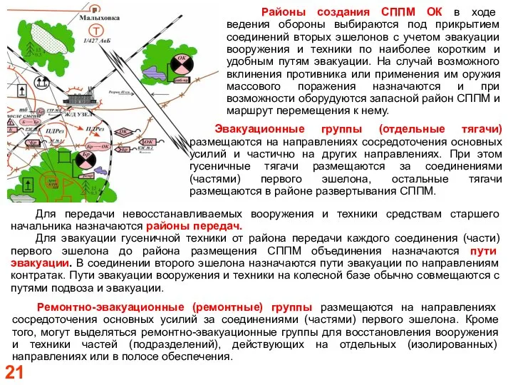 Районы создания СППМ ОК в ходе ведения обороны выбираются под прикрытием