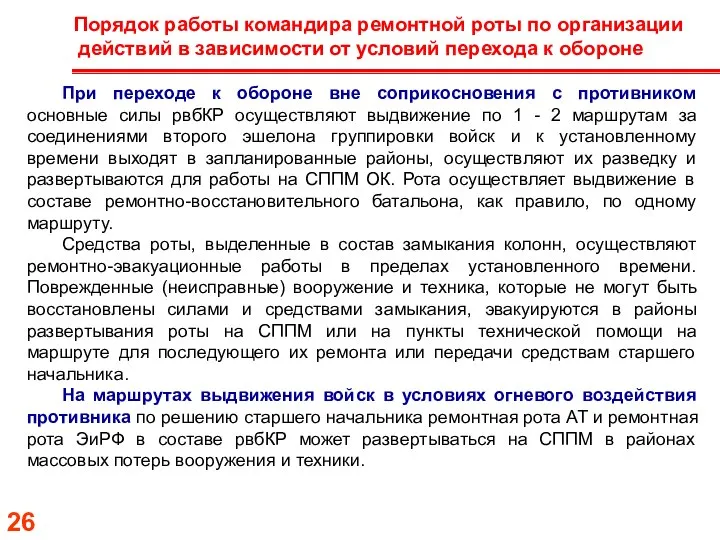 Порядок работы командира ремонтной роты по организации действий в зависимости от