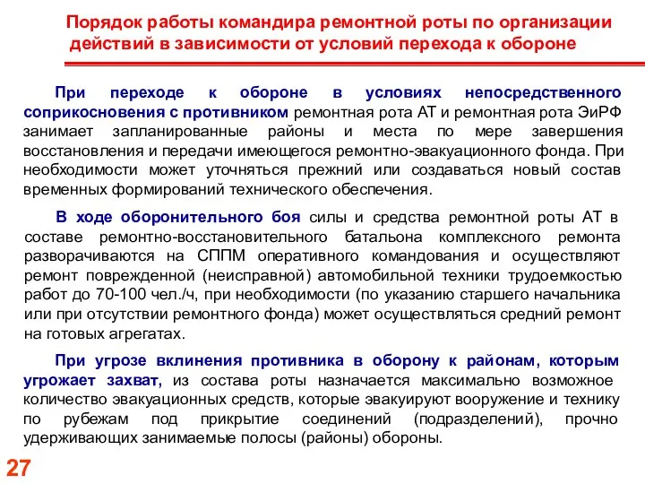 Порядок работы командира ремонтной роты по организации действий в зависимости от