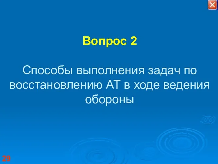 Вопрос 2 Способы выполнения задач по восстановлению АТ в ходе ведения обороны