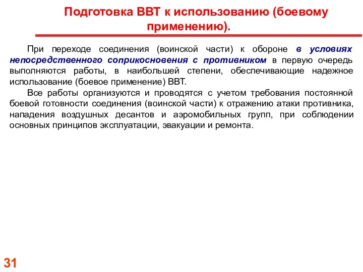 Подготовка ВВТ к использованию (боевому применению). При переходе соединения (воинской части)