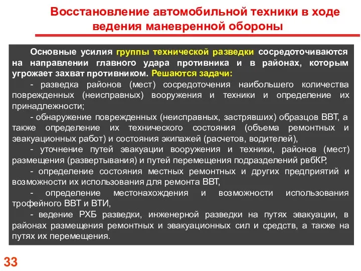 Восстановление автомобильной техники в ходе ведения маневренной обороны Основные усилия группы