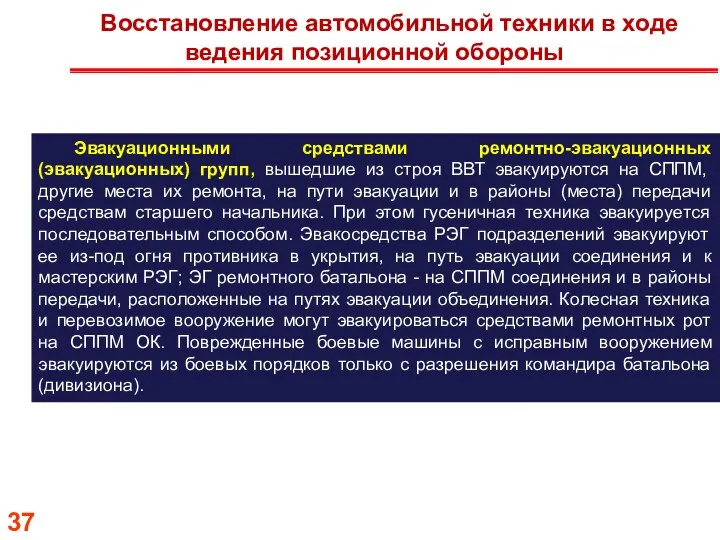 Восстановление автомобильной техники в ходе ведения позиционной обороны Эвакуационными средствами ремонтно-эвакуационных