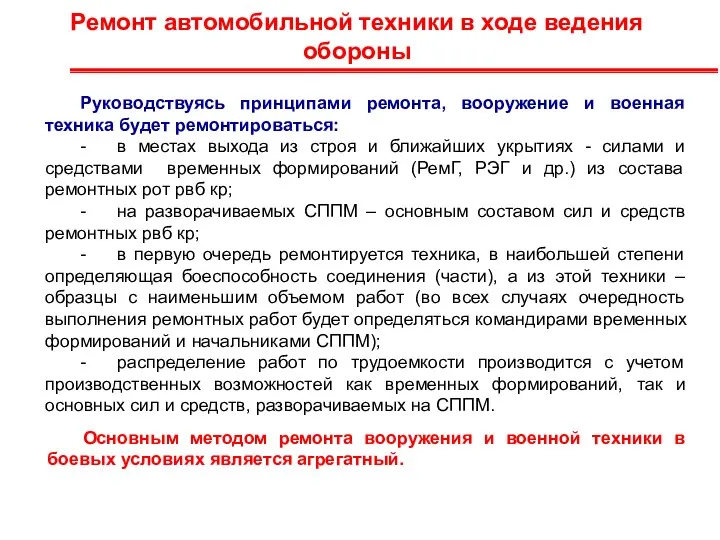 Ремонт автомобильной техники в ходе ведения обороны Руководствуясь принципами ремонта, вооружение