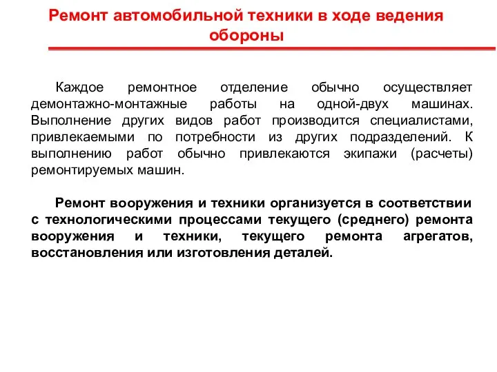 Ремонт автомобильной техники в ходе ведения обороны Каждое ремонтное отделение обычно