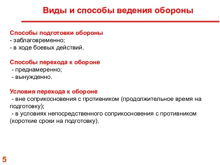 Виды и способы ведения обороны Способы подготовки обороны - заблаговременно; -