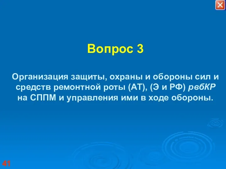 Вопрос 3 Организация защиты, охраны и обороны сил и средств ремонтной