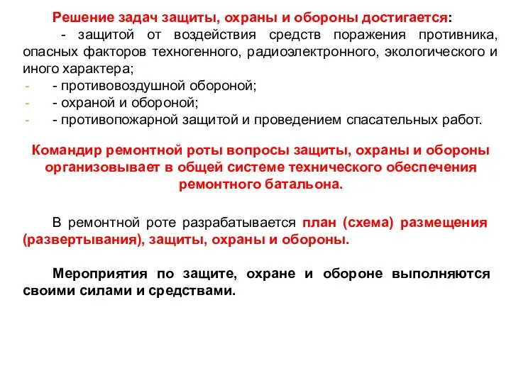 Решение задач защиты, охраны и обороны достигается: - защитой от воздействия