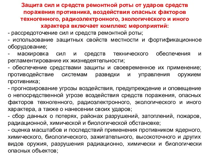 Защита сил и средств ремонтной роты от ударов средств поражения противника,