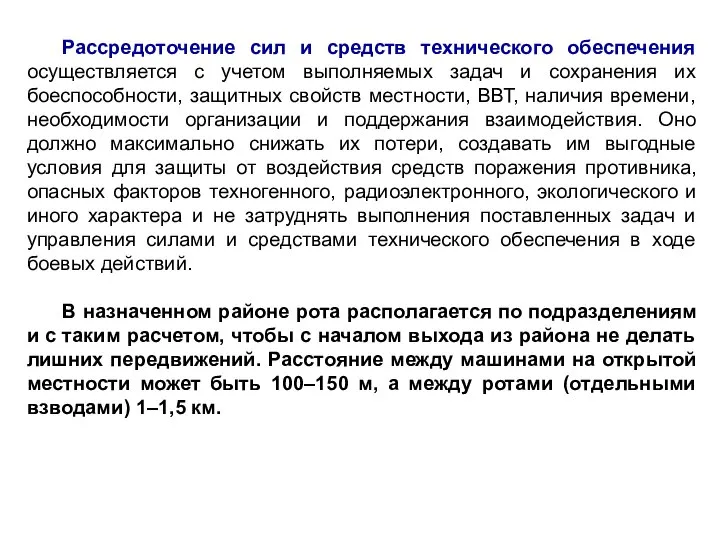 Рассредоточение сил и средств технического обеспечения осуществляется с учетом выполняемых задач