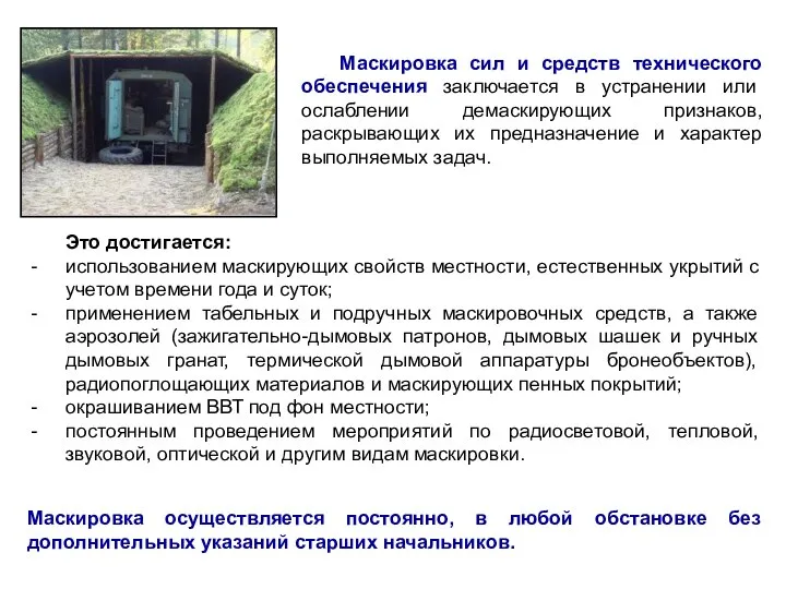 Маскировка сил и средств технического обеспечения заключается в устранении или ослаблении