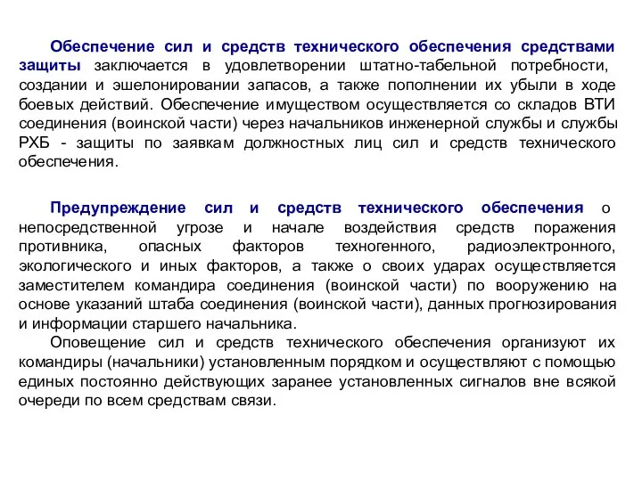 Обеспечение сил и средств технического обеспечения средствами защиты заключается в удовлетворении