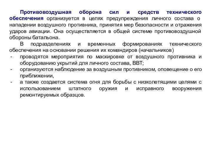 Противовоздушная оборона сил и средств технического обеспечения организуется в целях предупреждения