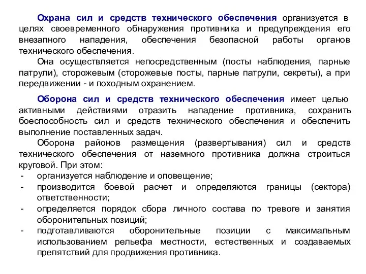 Охрана сил и средств технического обеспечения организуется в целях своевременного обнаружения