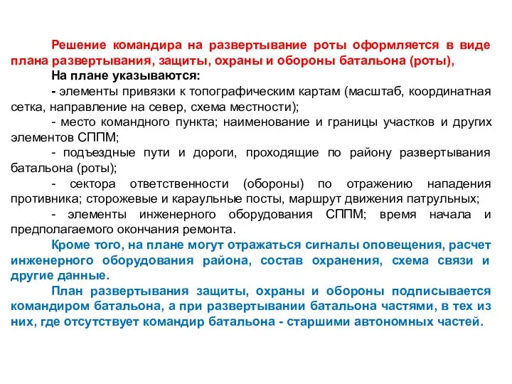 Решение командира на развертывание роты оформляется в виде плана развертывания, защиты,