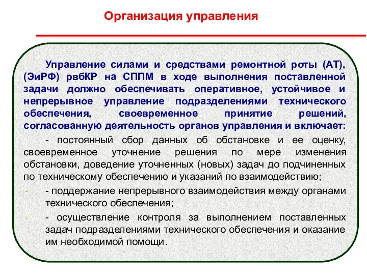 Организация управления Управление силами и средствами ремонтной роты (АТ), (ЭиРФ) рвбКР