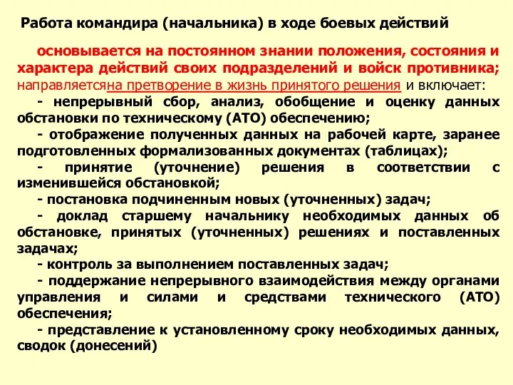 основывается на постоянном знании положения, состояния и характера действий своих подразделений