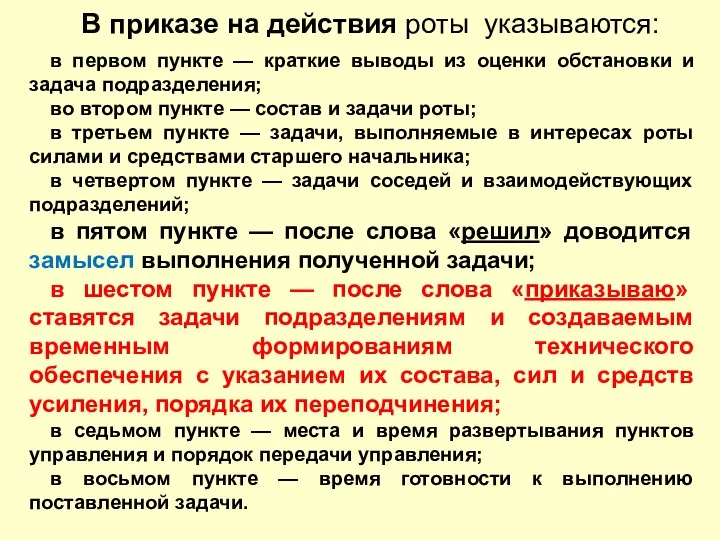 В приказе на действия роты указываются: в первом пункте — краткие