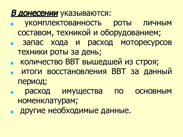 В донесении указываются: укомплектованность роты личным составом, техникой и оборудованием; запас