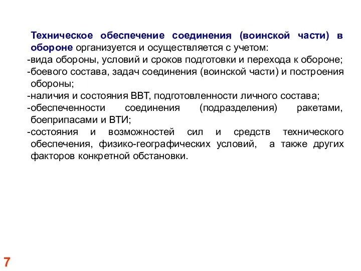 Техническое обеспечение соединения (воинской части) в обороне организуется и осуществляется с