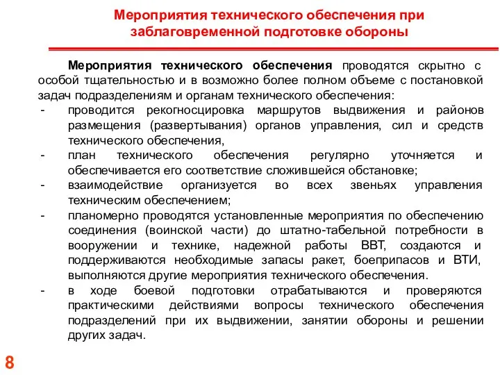 Мероприятия технического обеспечения проводятся скрытно с особой тщательностью и в возможно