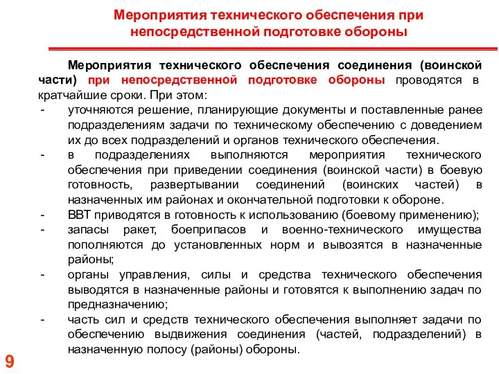 Мероприятия технического обеспечения соединения (воинской части) при непосредственной подготовке обороны проводятся