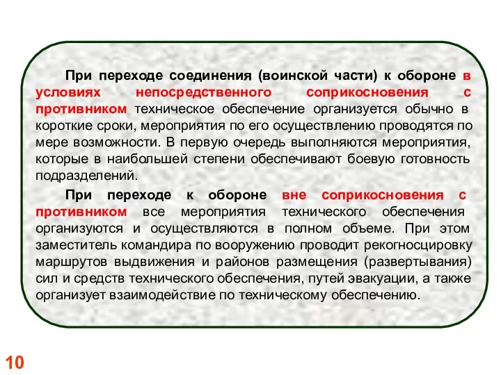 При переходе соединения (воинской части) к обороне в условиях непосредственного соприкосновения