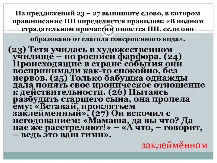 Из предложений 23 – 27 выпишите слово, в котором правописание НН