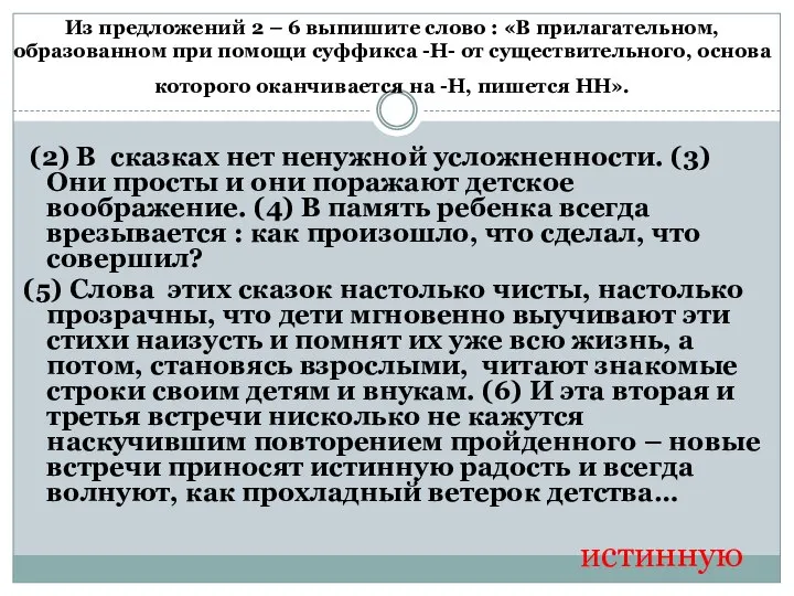 Из предложений 2 – 6 выпишите слово : «В прилагательном, образованном