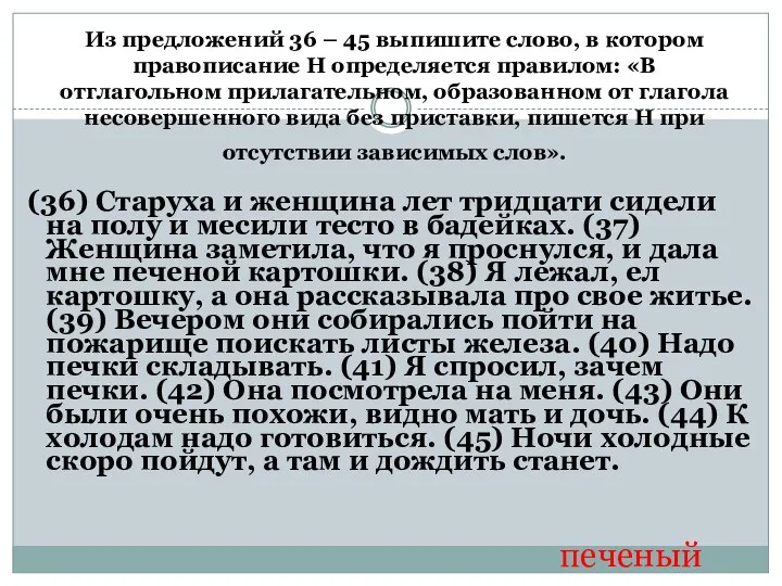 Из предложений 36 – 45 выпишите слово, в котором правописание Н