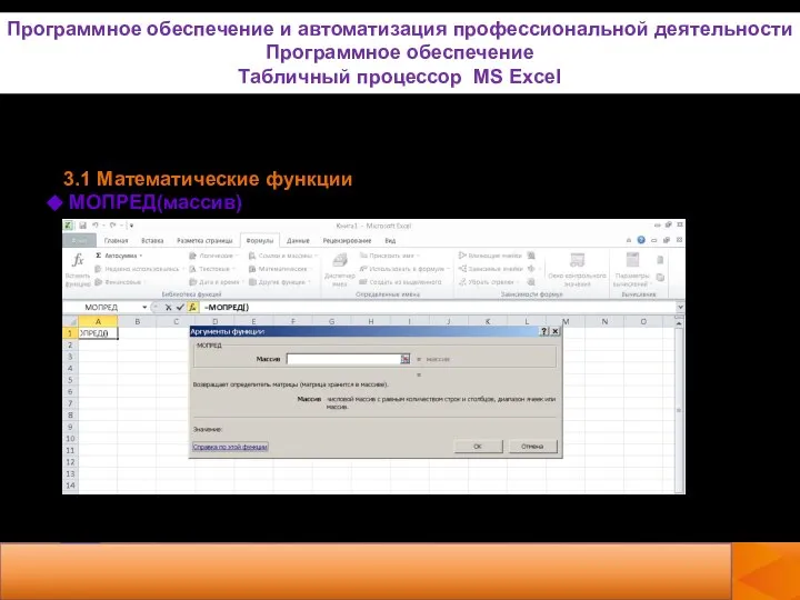 3.1 Математические функции МОПРЕД(массив) Программное обеспечение и автоматизация профессиональной деятельности Программное обеспечение Табличный процессор MS Excel