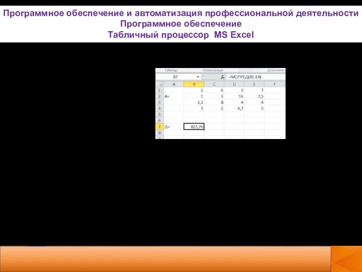 Как мы видим определитель матрицы А Δ=823.76. Если определитель матрицы не