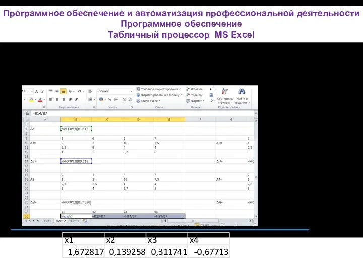 Затем найдём x1, x2, x3 и x4 по формулам Крамера: Программное