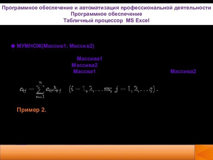 МУМНОЖ(Массив1; Массив2) Количество столбцов Массива1 должно совпадать с количеством с количеством