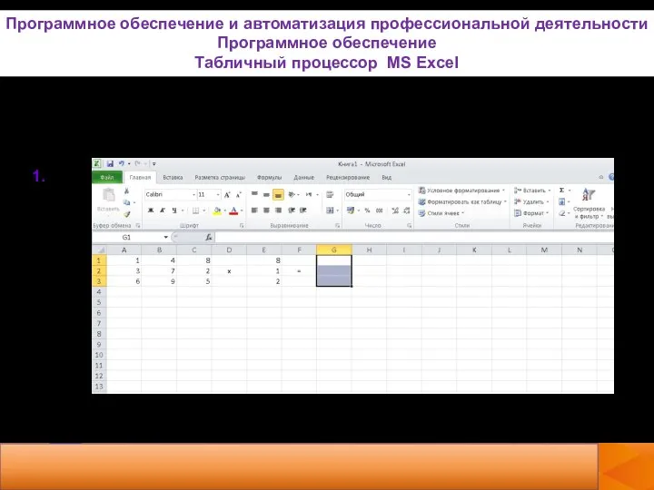 Рассмотрим решение примера средствами MS Excel. 1. Программное обеспечение и автоматизация