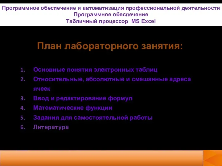 План лабораторного занятия: Основные понятия электронных таблиц Относительные, абсолютные и смешанные