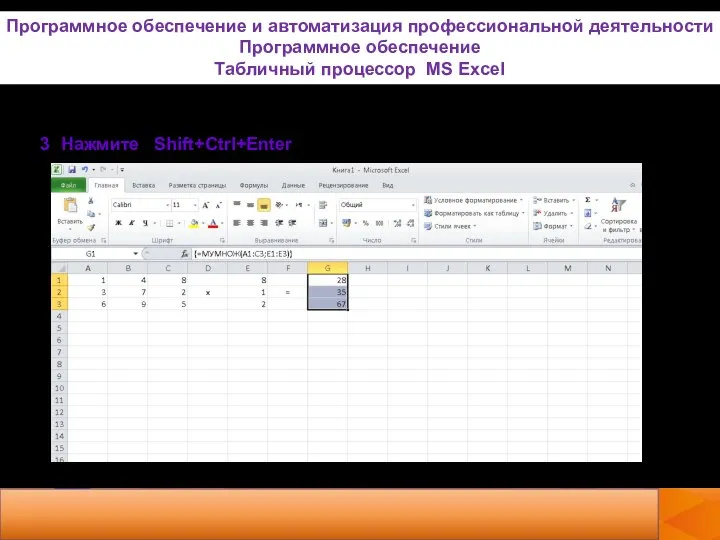 3. Нажмите Shift+Ctrl+Enter Программное обеспечение и автоматизация профессиональной деятельности Программное обеспечение Табличный процессор MS Excel