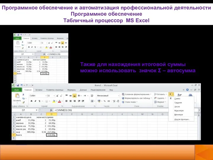 Также для нахождения итоговой суммы можно использовать значок Σ – автосумма