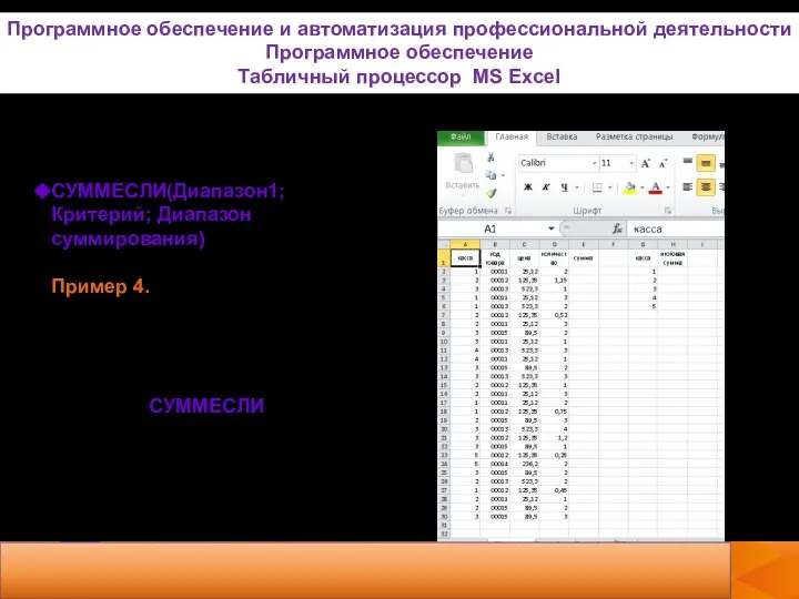 СУММЕСЛИ(Диапазон1; Критерий; Диапазон суммирования) Пример 4. Посчитать итоговую сумму товара по