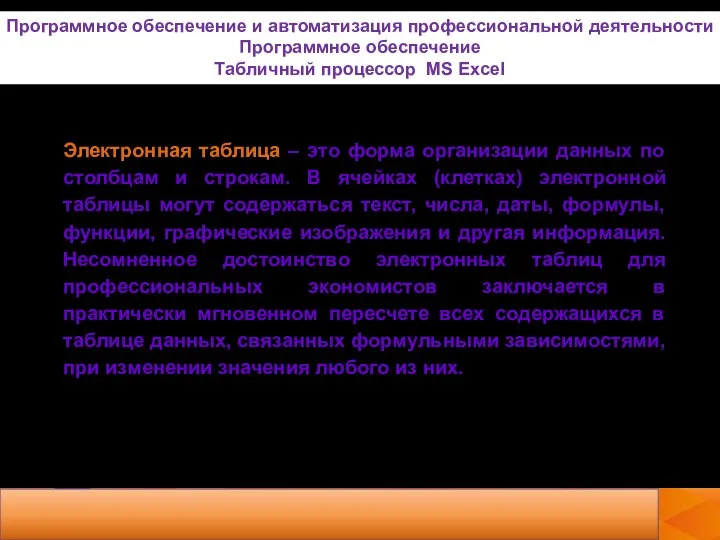 Электронная таблица – это форма организации данных по столбцам и строкам.