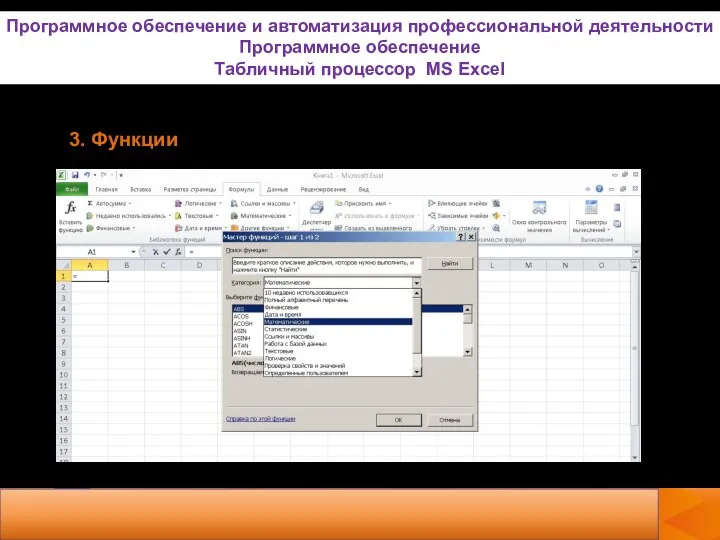 3. Функции Программное обеспечение и автоматизация профессиональной деятельности Программное обеспечение Табличный процессор MS Excel